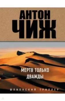 Мертв только дважды