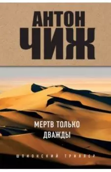 Мертв только дважды