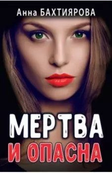 Мертва и опасна
