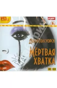 Мертвая хватка (CDmp3)