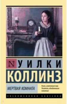 Мертвая комната