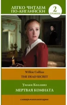 Мертвая комната. Уровень 2
