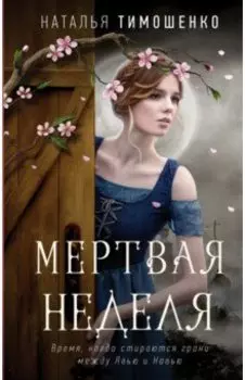 Мертвая неделя