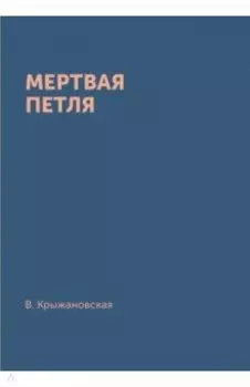 Мертвая петля