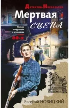 Мертвая сцена