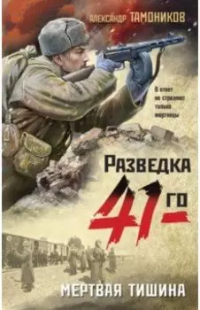 Мертвая тишина