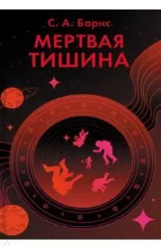 Мертвая тишина