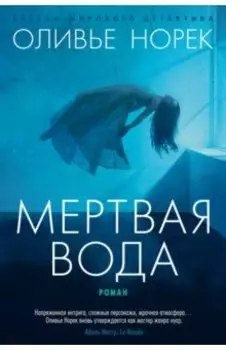 Мертвая вода