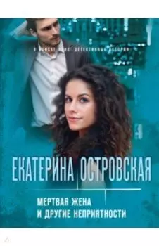 Мертвая жена и другие неприятности