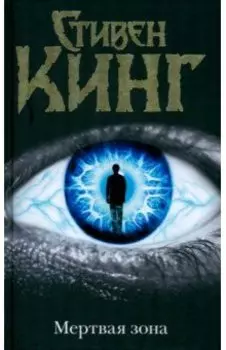 Мертвая зона
