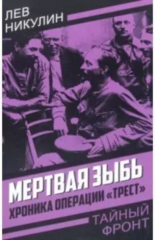 Мертвая зыбь. Хроника операции «Трест»