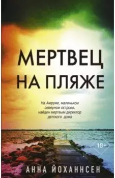 Мертвец на пляже