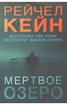 Мертвое озеро