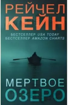 Мертвое озеро
