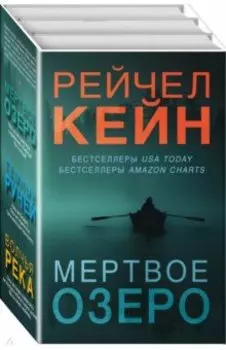 Мертвое озеро. Комплект из 3-х книг