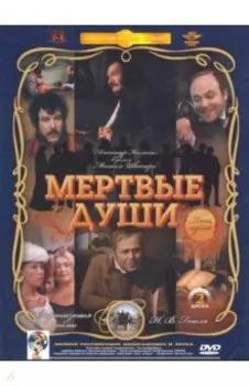 Мертвые души 1-5 серии. Ремастированный 2DVD