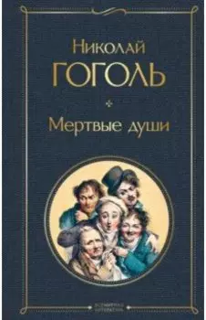 Мертвые души