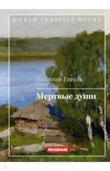 Мертвые души