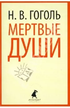Мертвые души