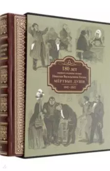 Мертвые души