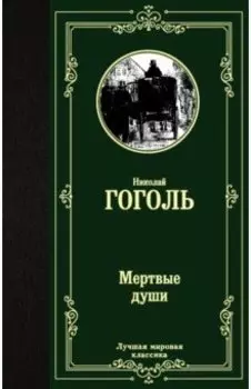 Мертвые души