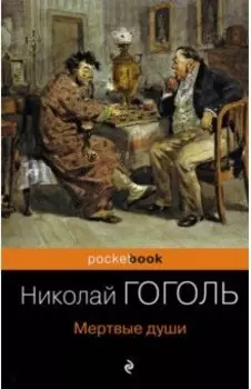 Мертвые души
