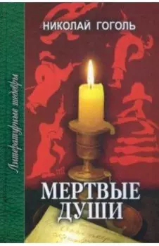 Мертвые души