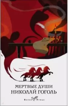 Мертвые души