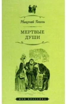 Мертвые души