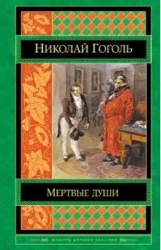 Мертвые души