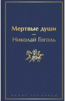 Мертвые души