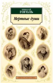 Мертвые души