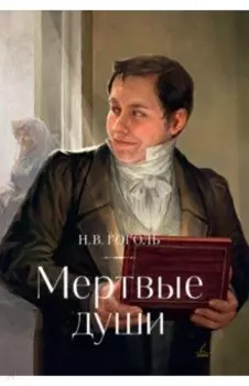 Мертвые души