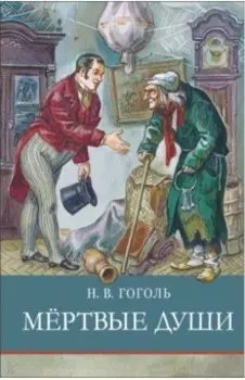 Мертвые души