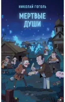 Мертвые души