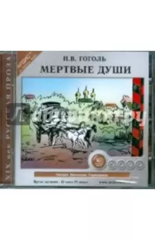 Мертвые души (CDmp3)