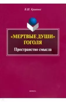 "Мертвые души" Гоголя. Пространство смысла