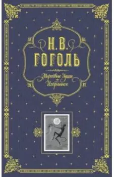 Мертвые души. Избранное