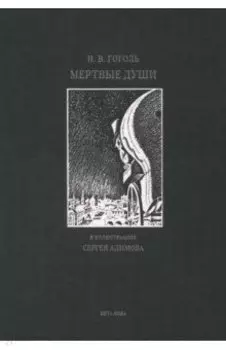 Мертвые души. Поэма