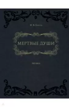 Мертвые души. Поэма