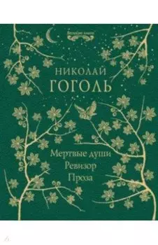 Мертвые души. Ревизор. Проза