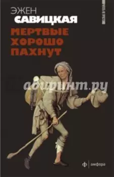 Мертвые хорошо пахнут