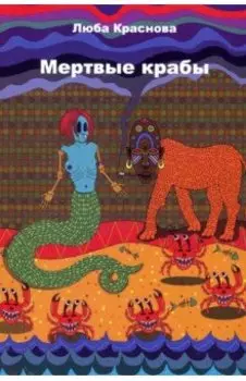 Мертвые крабы