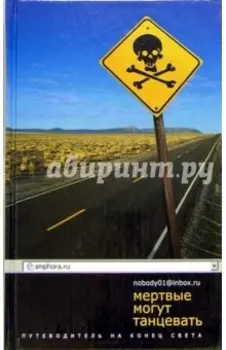Мертвые могут танцевать. Путеводитель на конец света
