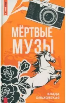 Мертвые музы