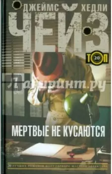 Мертвые не кусаются