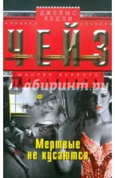 Мертвые не кусаются