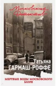 Мертвые воды Московского моря