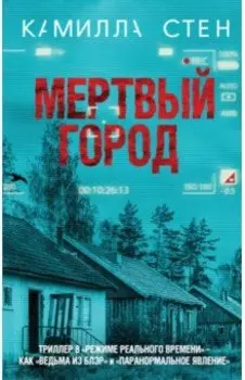 Мертвый город