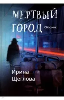 Мертвый город